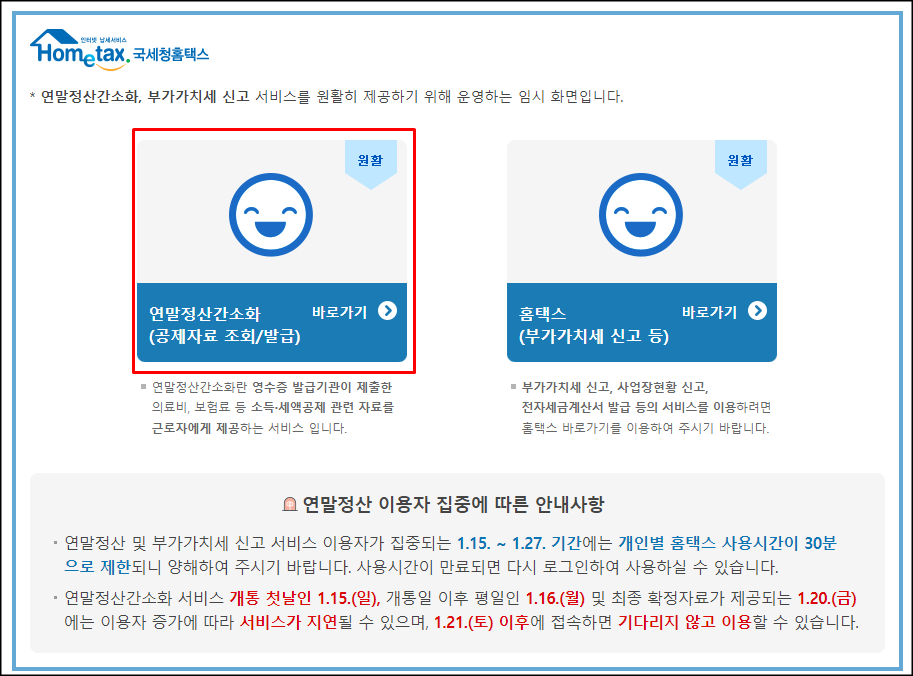  2022년 귀속 연말정산 간소화 서비스 오픈(1월 15일부터)