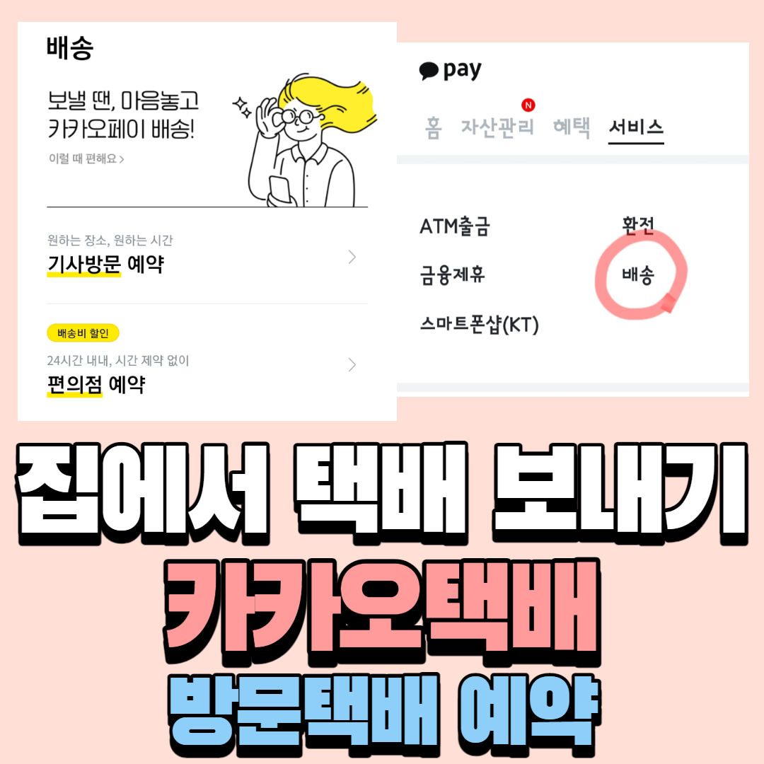  집에서 택배 보내는법(택배기사 방문 픽업)_ 카카오택배, CJ대한통운 방문택배, 전자제품은 경동택배
