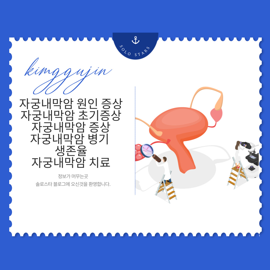 자궁내막암 관련 그림