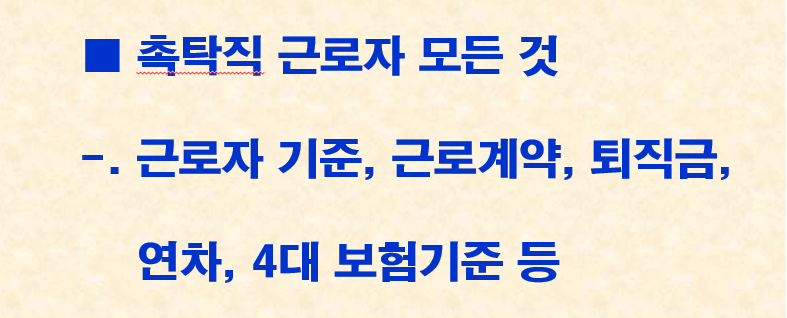 촉탁직 근로자란? 촉탁직 근로자 기준, 근로계약, 퇴직금, 연차, 4대보험 등 모든 것 촉탁직 근로자란? 촉탁직 근로자 기준, 근로계약, 퇴직금, 연차, 4대보험 등 모든 것