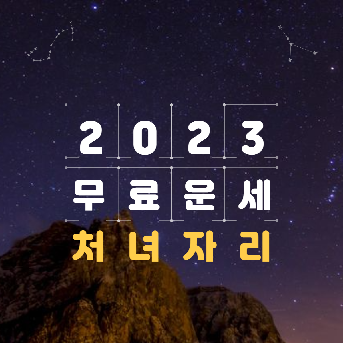2023년 처녀자리 운세&월별 총정리