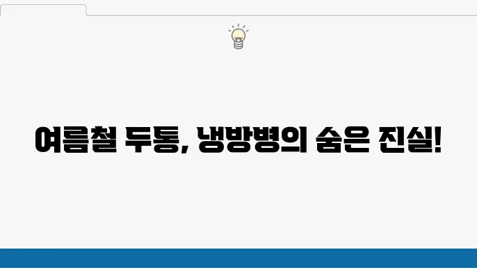 겨울철 두통의 원인과 증상