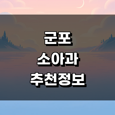 군포시 소아과