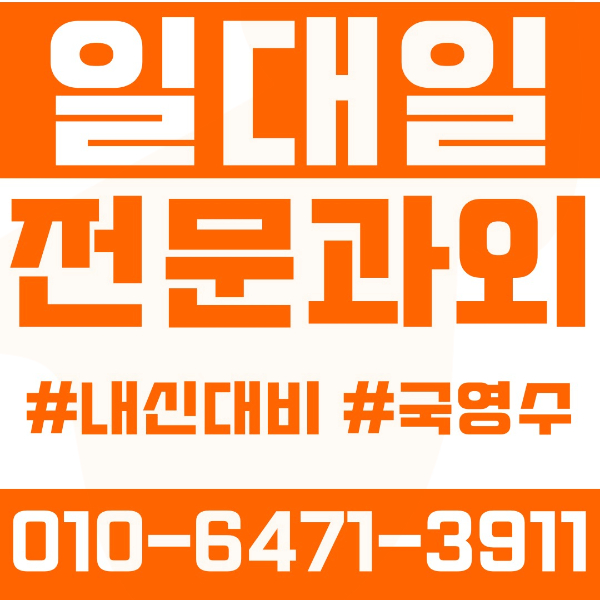  장항동 고등 영수학원 고등학생 영어학원 일산동구 수학학원 2학기 내신대비 ️