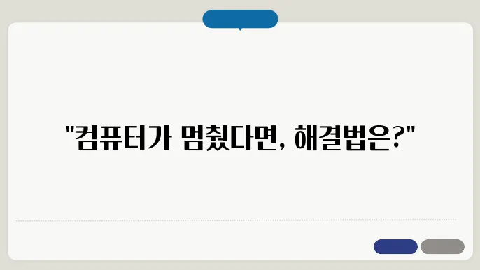 컴퓨터 꺼지지 않을 때 강제 종료 방법 : 상황별 정리 가이드