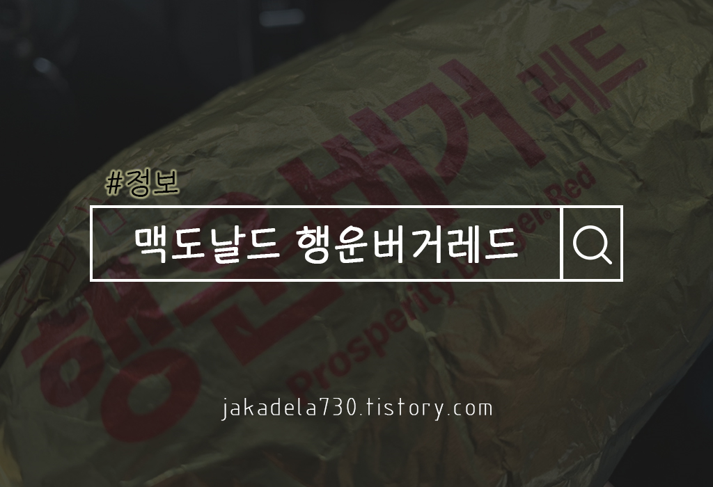  맥도날드 행운버거레드/컬리후라이 후기