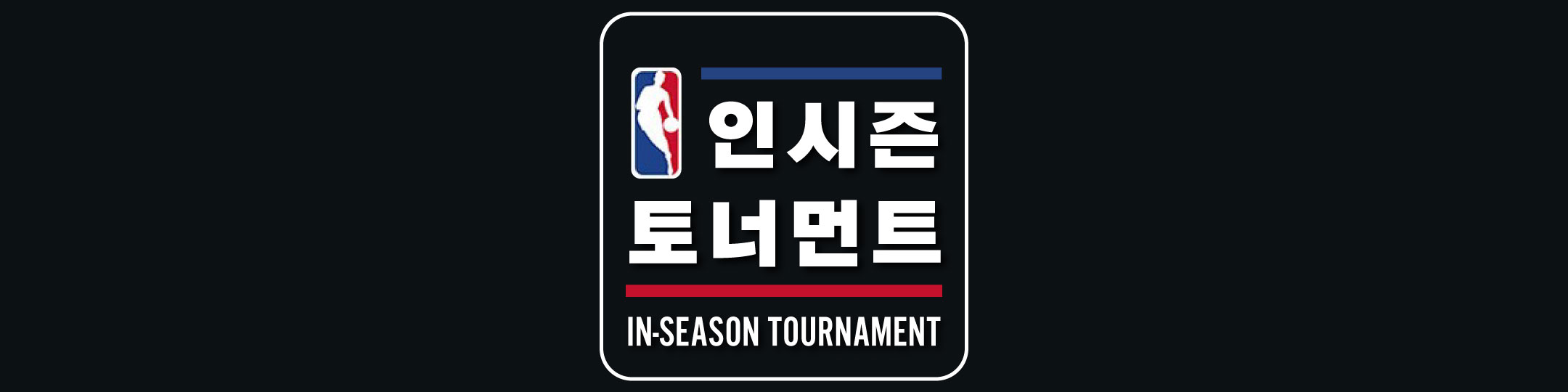  NBA 정규 시즌의 새로운 재미 인시즌 토너먼트란?