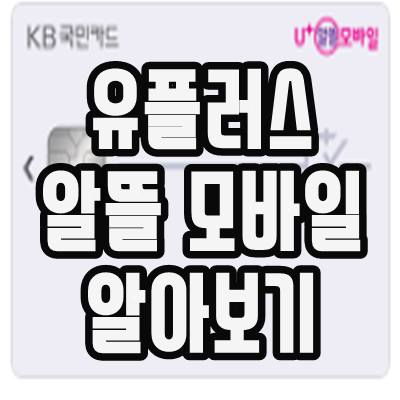  lgu+ 유플러스 알뜰 모바일 알아보기