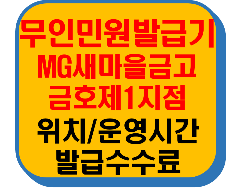 무인민원발급기 MG새마을금고금호제1지점 썸네일 이미지