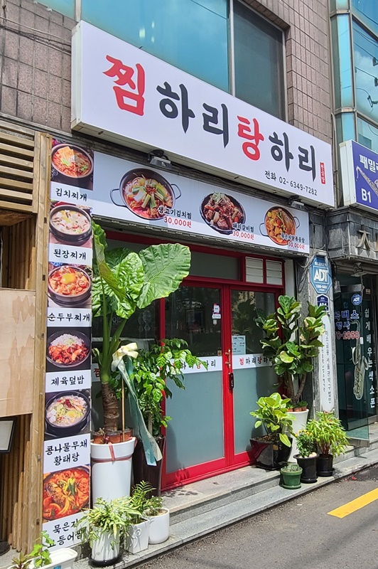 찜하리탕하리-외관