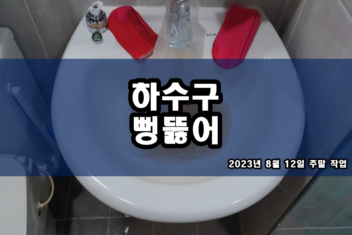  월곶동 하수구 서창동 하수도악취제거 걱정말아요