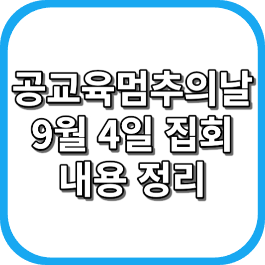  2023년 9월 4일 공교육 멈춤의 날 집회