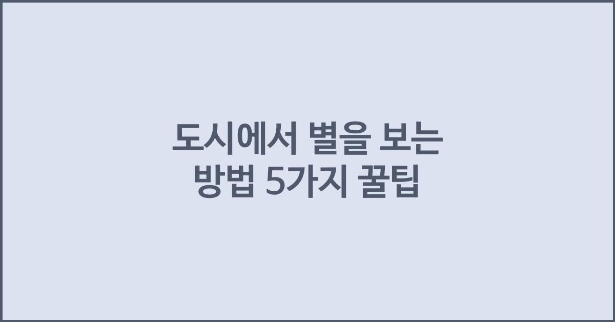 도시에서 별을 보는 방법