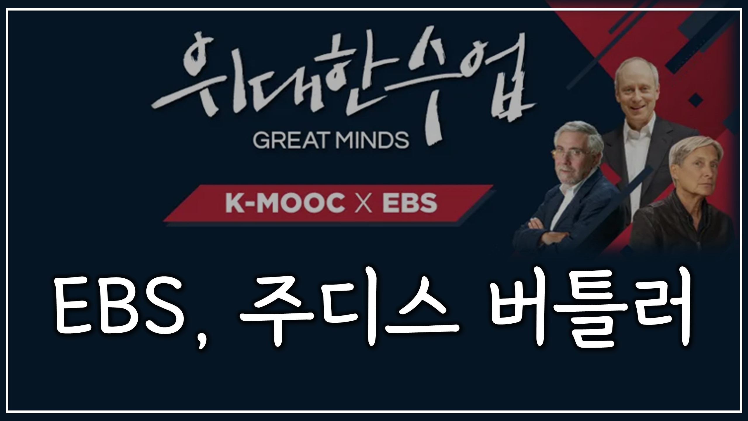  EBS, 주디스 버틀러