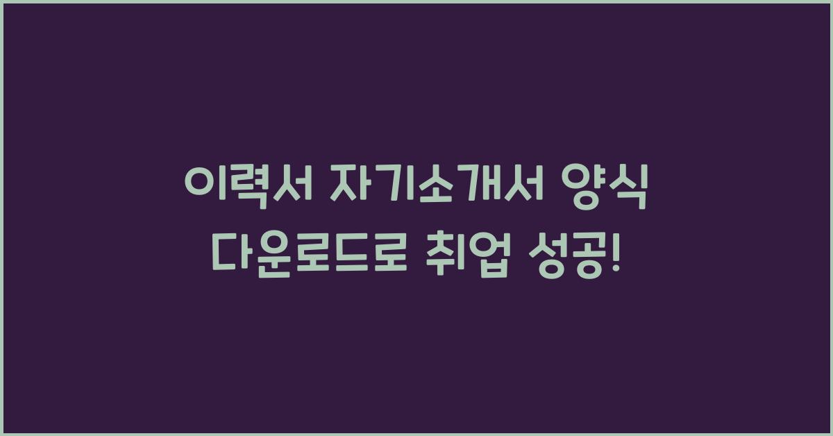 이력서 자기소개서 양식 다운로드