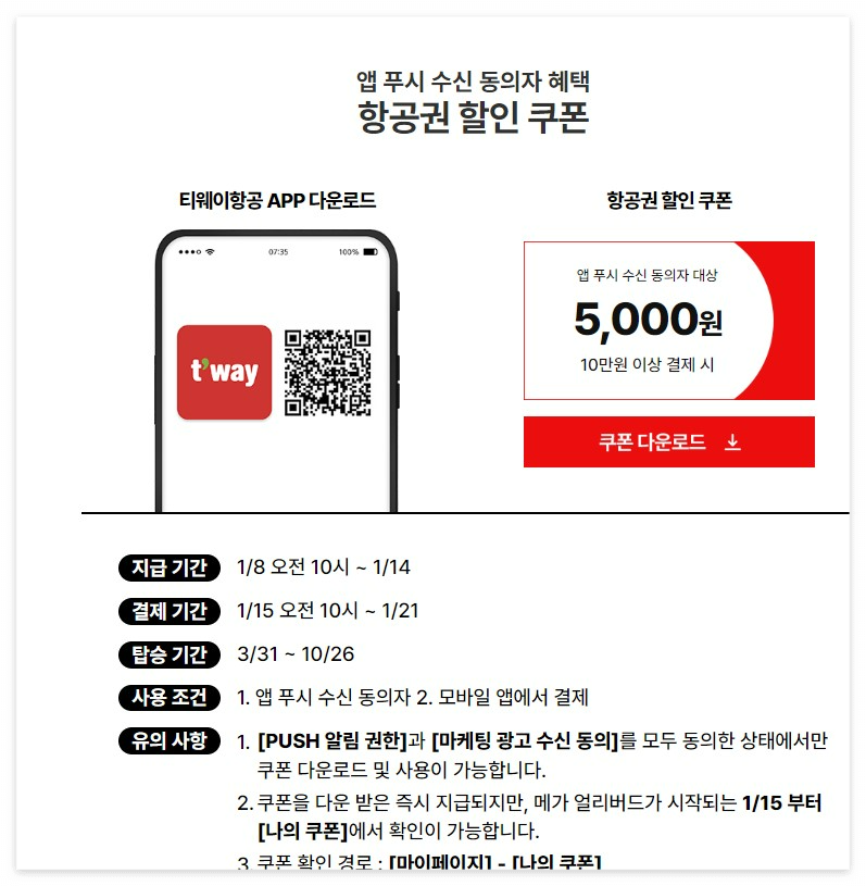 티웨이 그외 할인