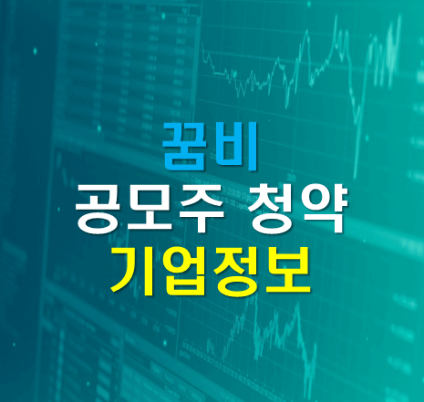  "꿈비" 공모 주식 투자정보 및 기업정보 공유, 공모일정, 청약장단점
