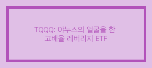 TQQQ-고배율-레버리지-ETF