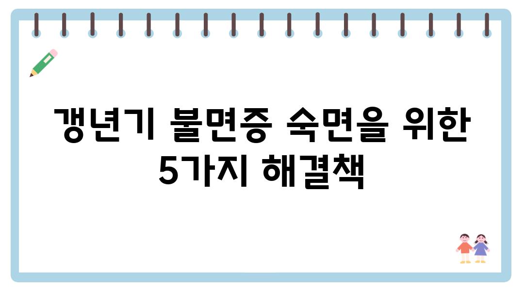 갱년기 불면증 숙면을 위한 5가지 해결책