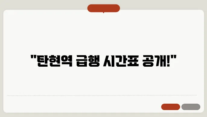 탄현역 경의중앙선 시간표 최신안내 (평일, 토요일, 공휴일) 급행 시간표