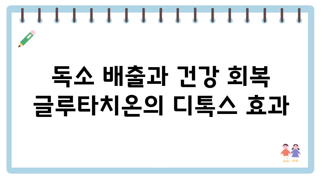 독소 배출과 건강 회복  글루타치온의 디톡스 효과