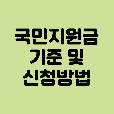  국민지원금 선정 기준 및 신청방법