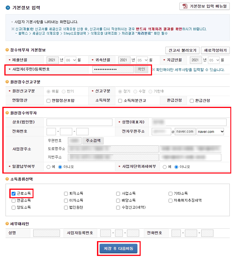 원천세 납부방법 홈택스를 이용한 온라인 13