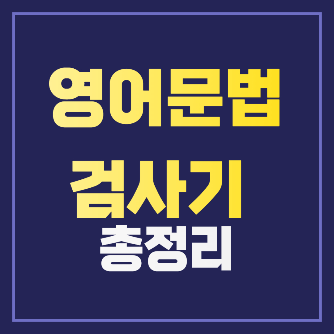 영어 문법 검사기 Grammarly ❘ 영어 작문 고민 해결하기