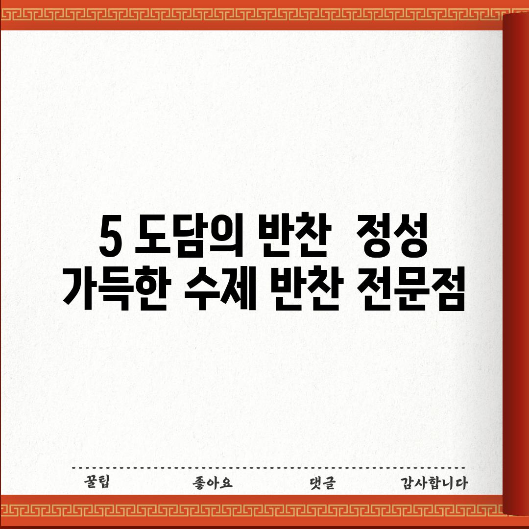 5. 도담의 반찬:  정성 가득한 수제 반찬 전문점!