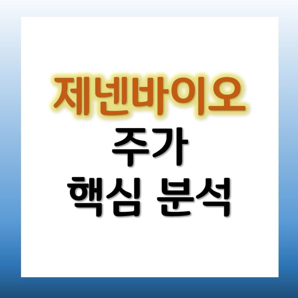 폐기물 관련주 분석 제넨바이오 주가 인선이엔티 9