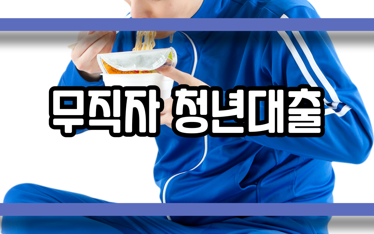  무직자 청년대출