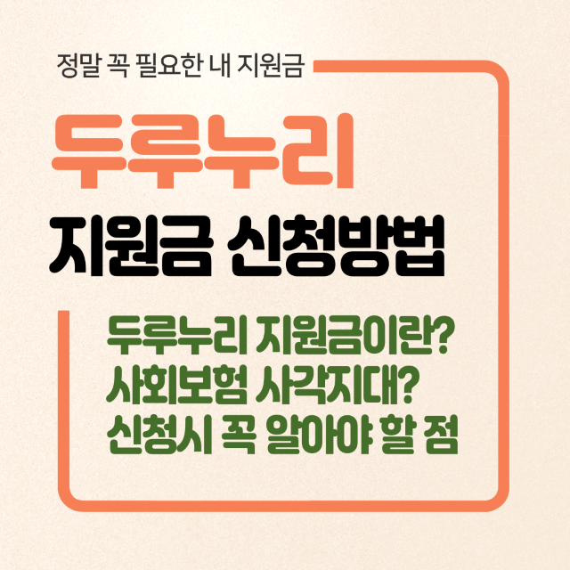 두루누리 지원금 신청 방법