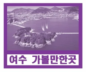 겨울 여수 가볼만한곳 베스트10 현지인 추천 필수코스_23