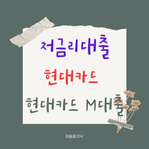 현대카드 M대출