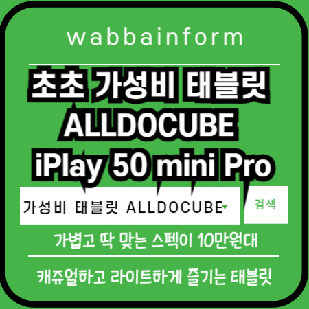 가성비 태블릿 ALLDOCUBE iPlay 50 mini Pro
