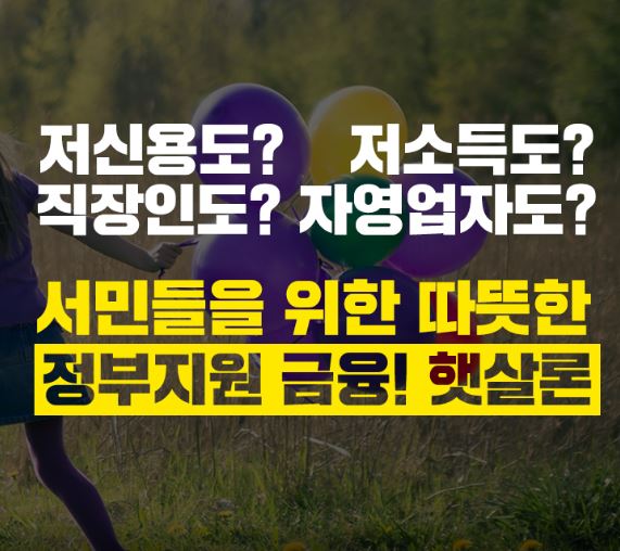  [햇살론]대출 필요하지만 조심해야 합니다.
