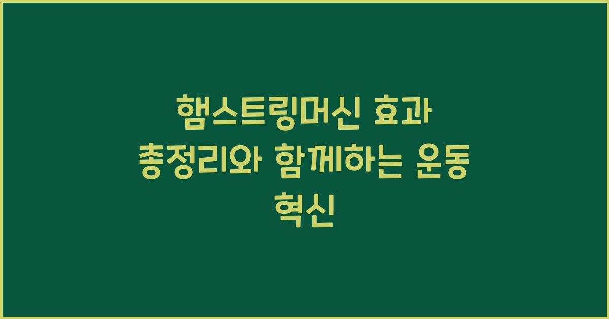 햄스트링머신 효과 총정리