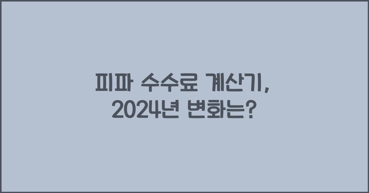 피파 수수료 계산기