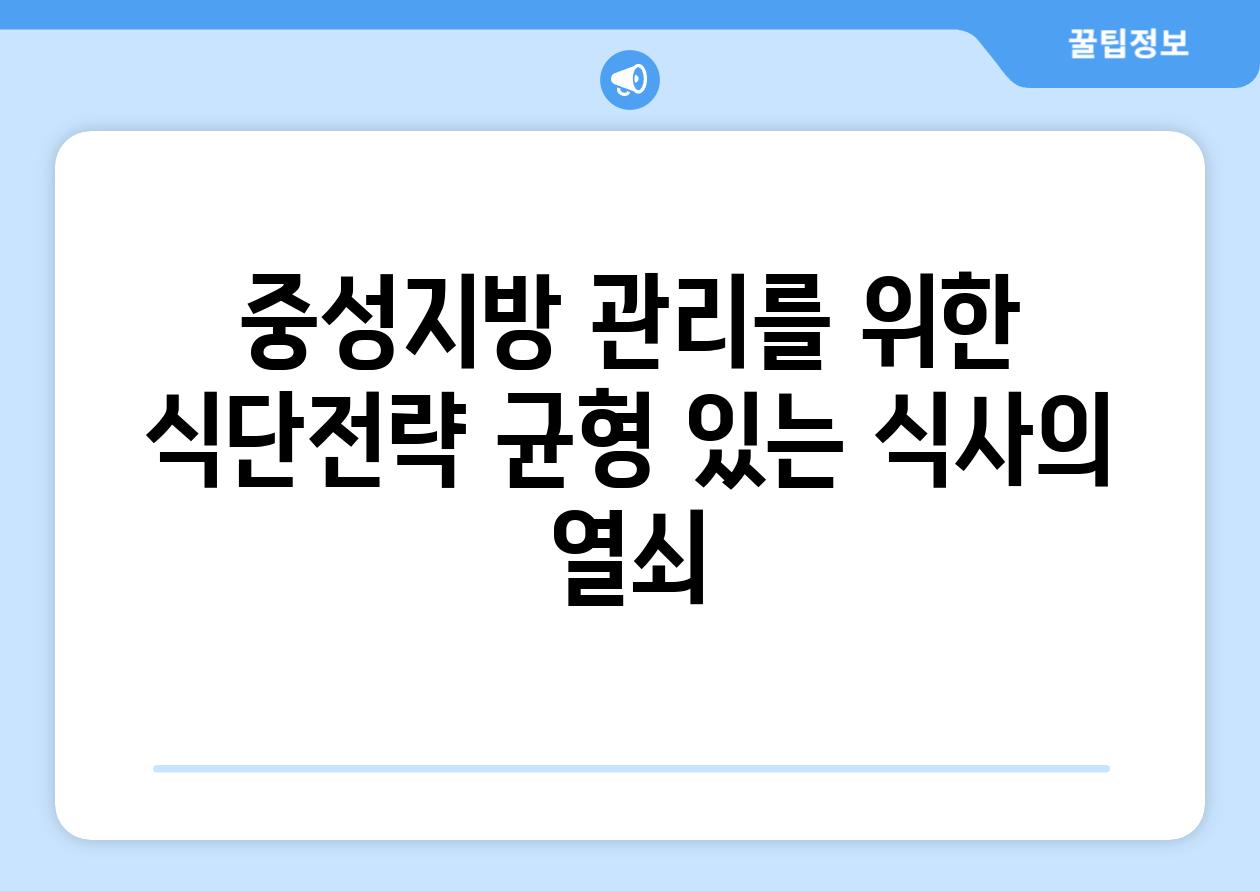 중성지방 관리를 위한 식단전략 균형 있는 식사의 열쇠