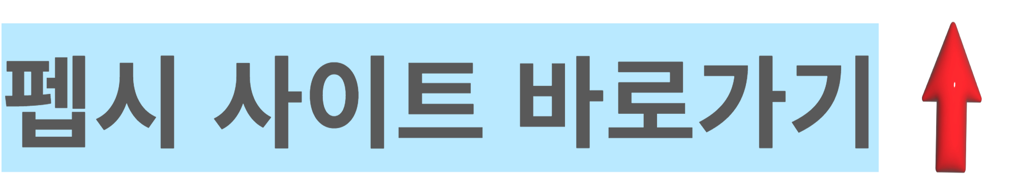 펩시-사이트-바로가기