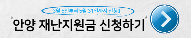 안양시 재난지원금 신청하기