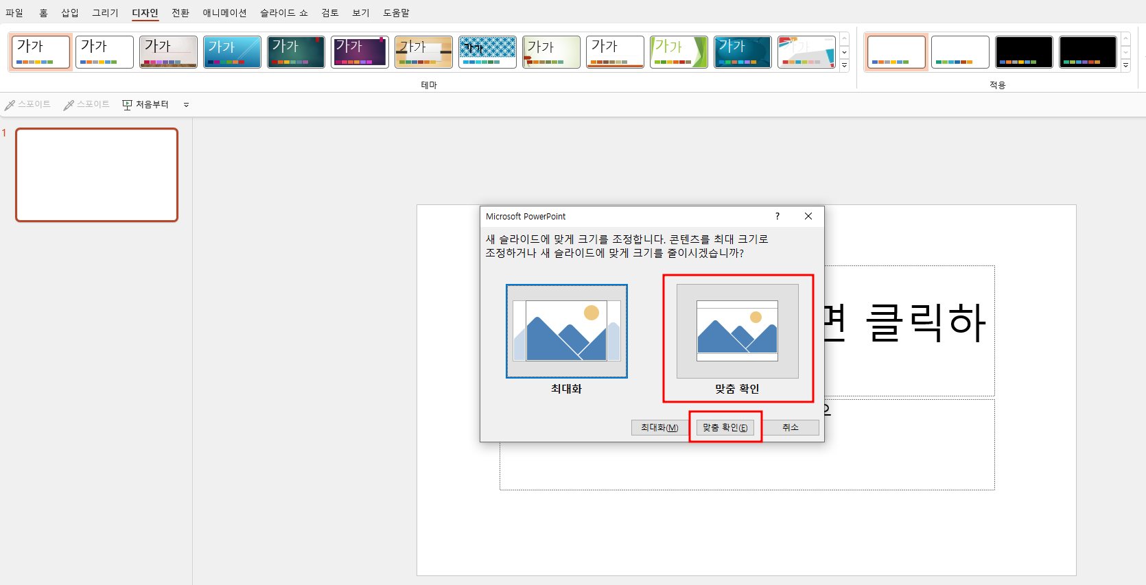 파워포인트-세로-맞춤확인