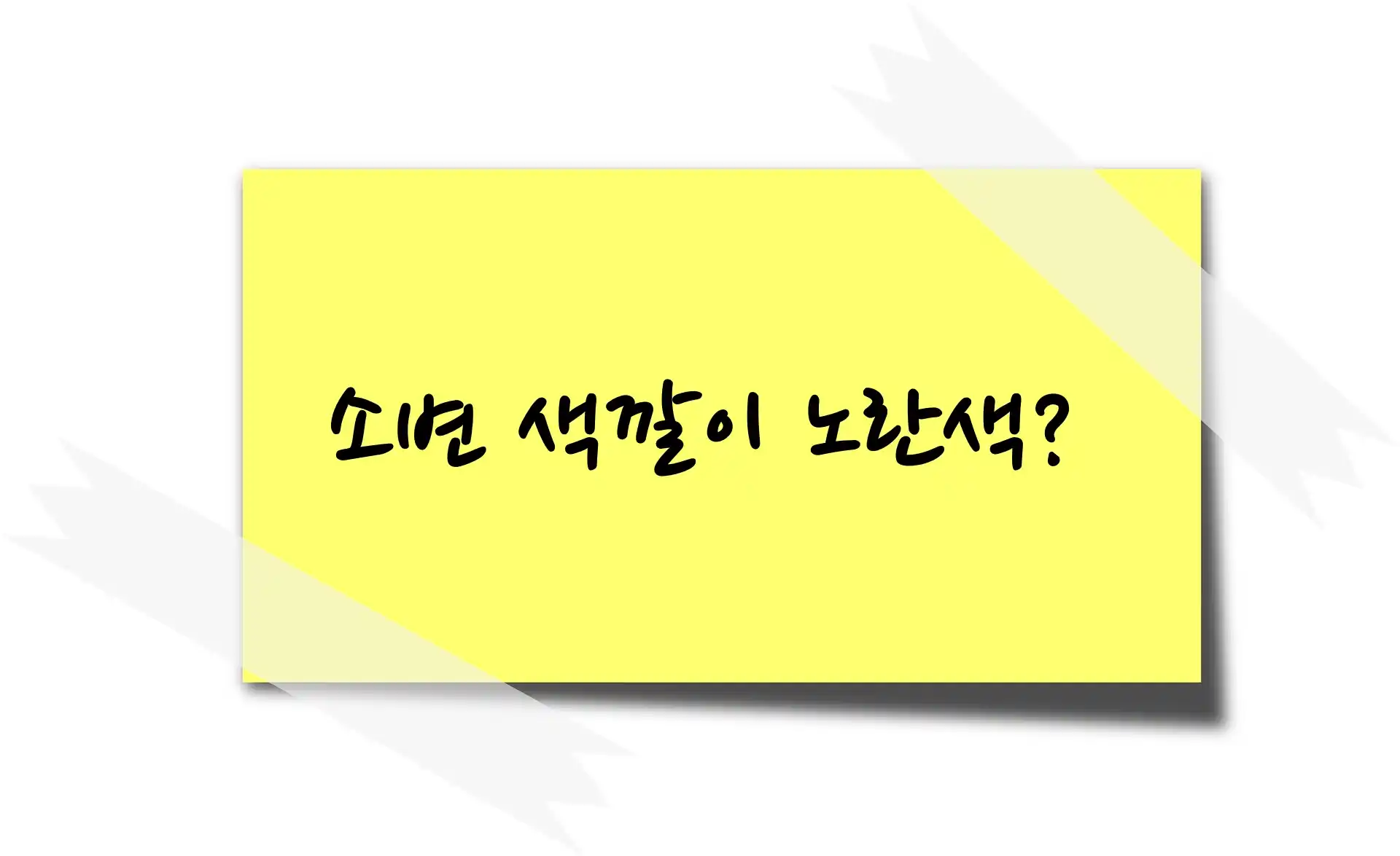 소변 색깔이 노란색