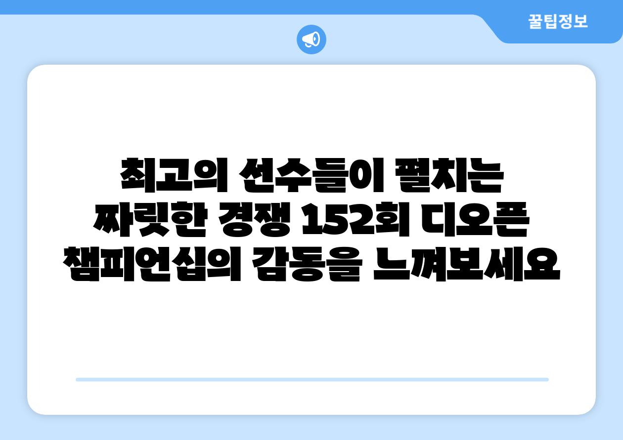 최고의 선수들이 펼치는 짜릿한 경쟁 152회 디오픈 챔피언십의 감동을 느껴보세요