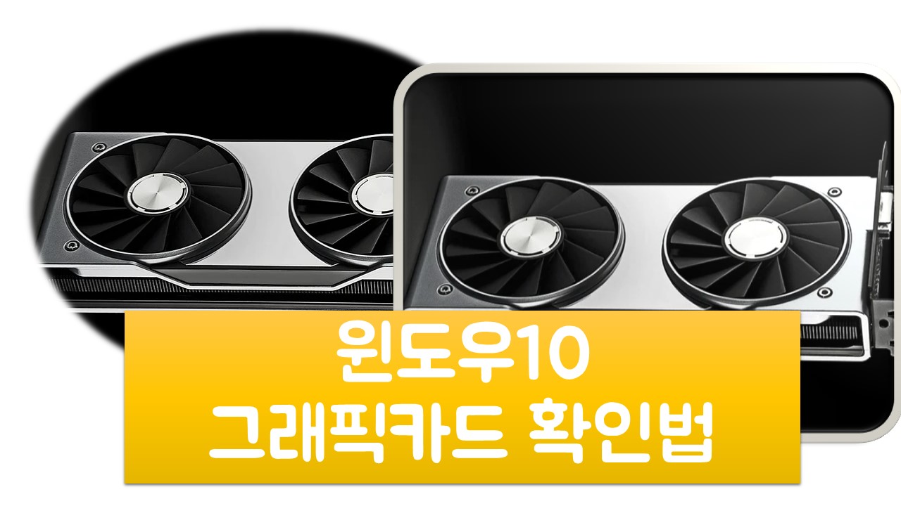  윈도우10 그래픽카드 확인방법