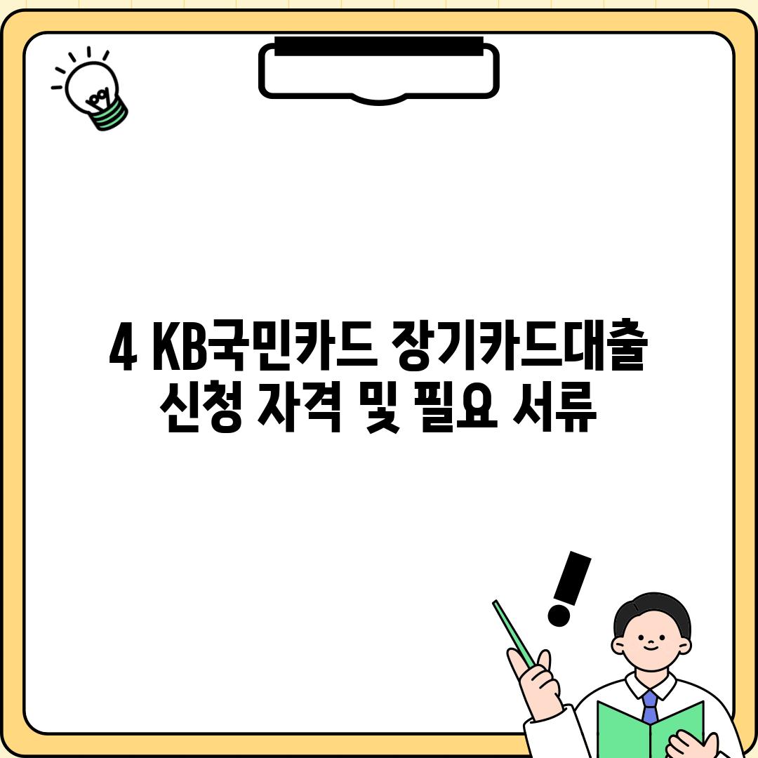 4. KB국민카드 장기카드대출: 신청 자격 및 필요 서류