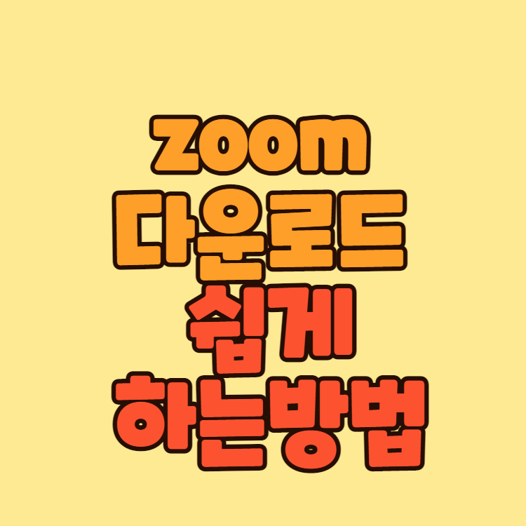 zoom-다운로드-방법