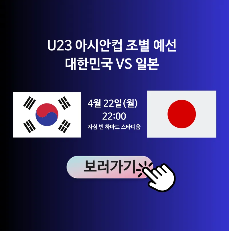 U23 한국 VS 일본 축구 실시간 무료중계 보는 곳