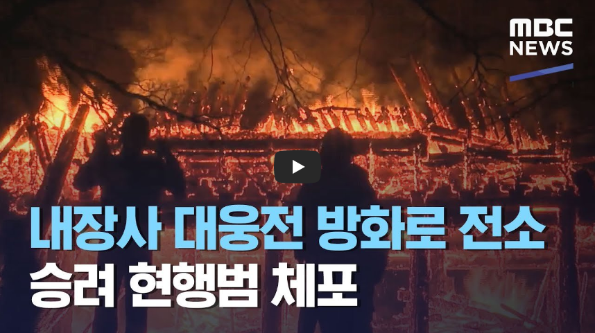  [안타까워]내장사 대웅전 화재로 전소!! 충격적인 화재 원인?!/ 역사 속 오늘의 사건(2023.3.5.)