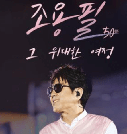 2024 조용필 콘서트